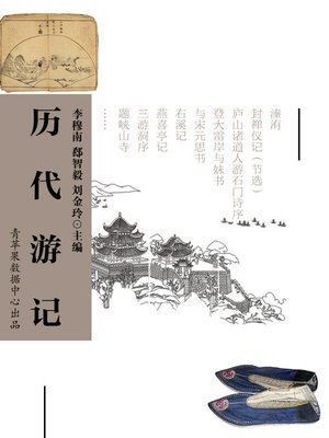 cover image of 历代游记